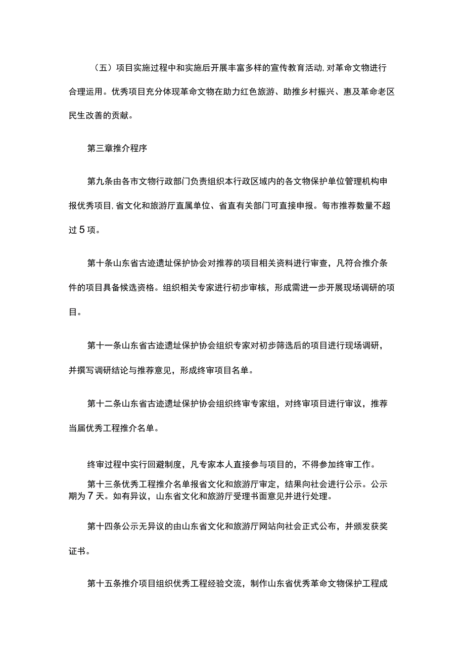 山东省优秀革命文物保护工程推介办法（试行）.docx_第3页