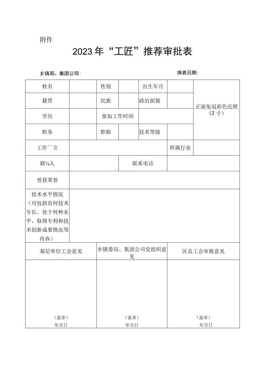 工匠荣誉推荐审批表.docx_第1页