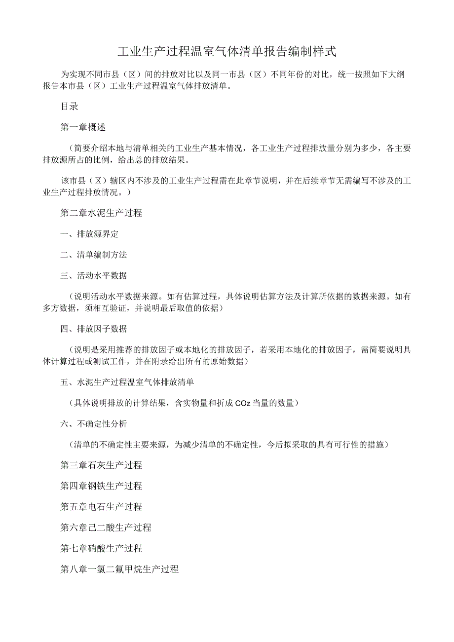 工业生产过程温室气体清单报告编制样式.docx_第1页