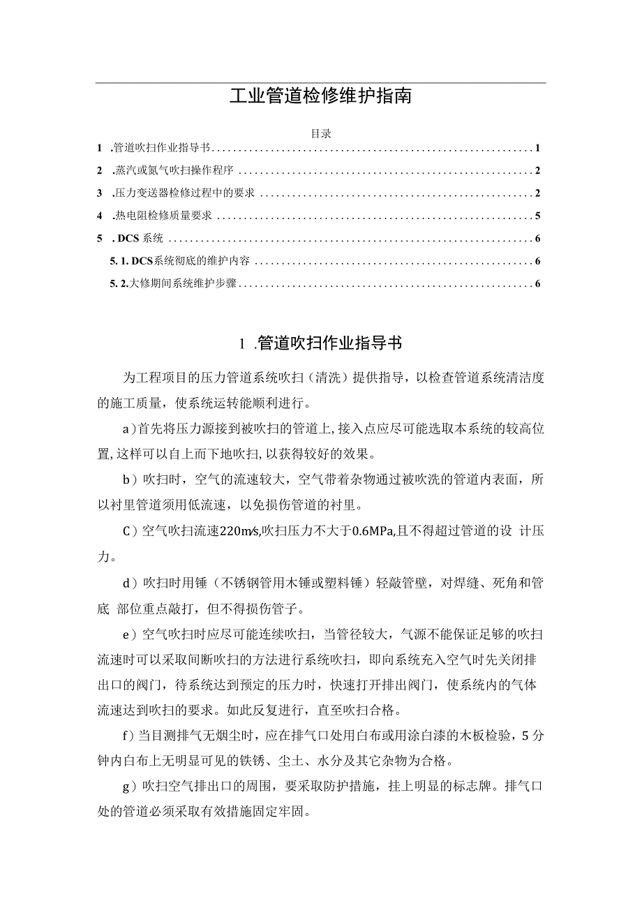 工业管道检修维护指南.docx_第1页