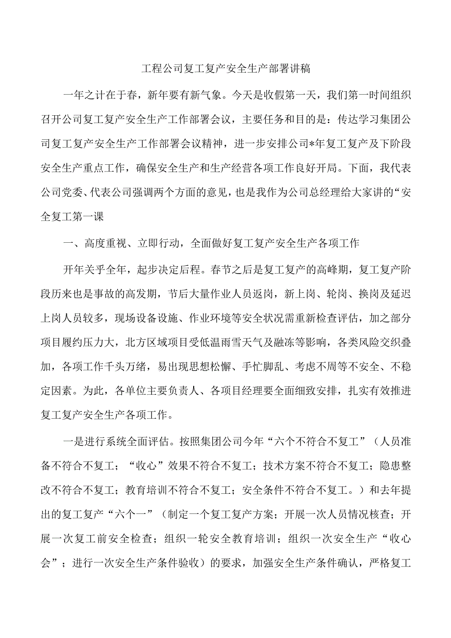 工程公司复工复产安全生产部署讲稿.docx_第1页