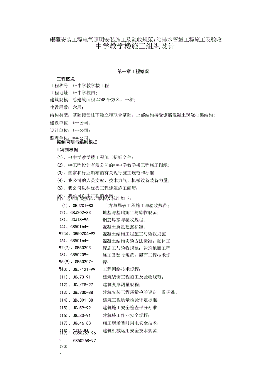 工程施工教学楼施工组织设计 2.docx_第1页