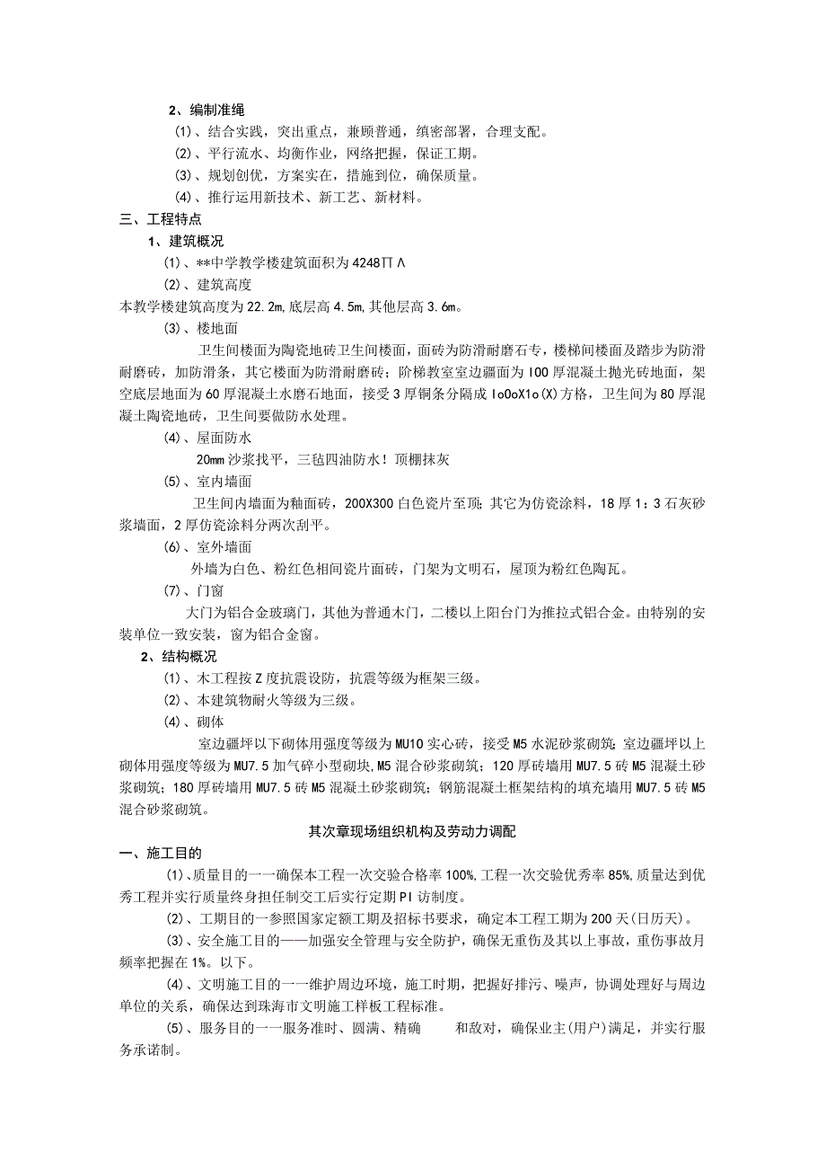 工程施工教学楼施工组织设计 2.docx_第2页