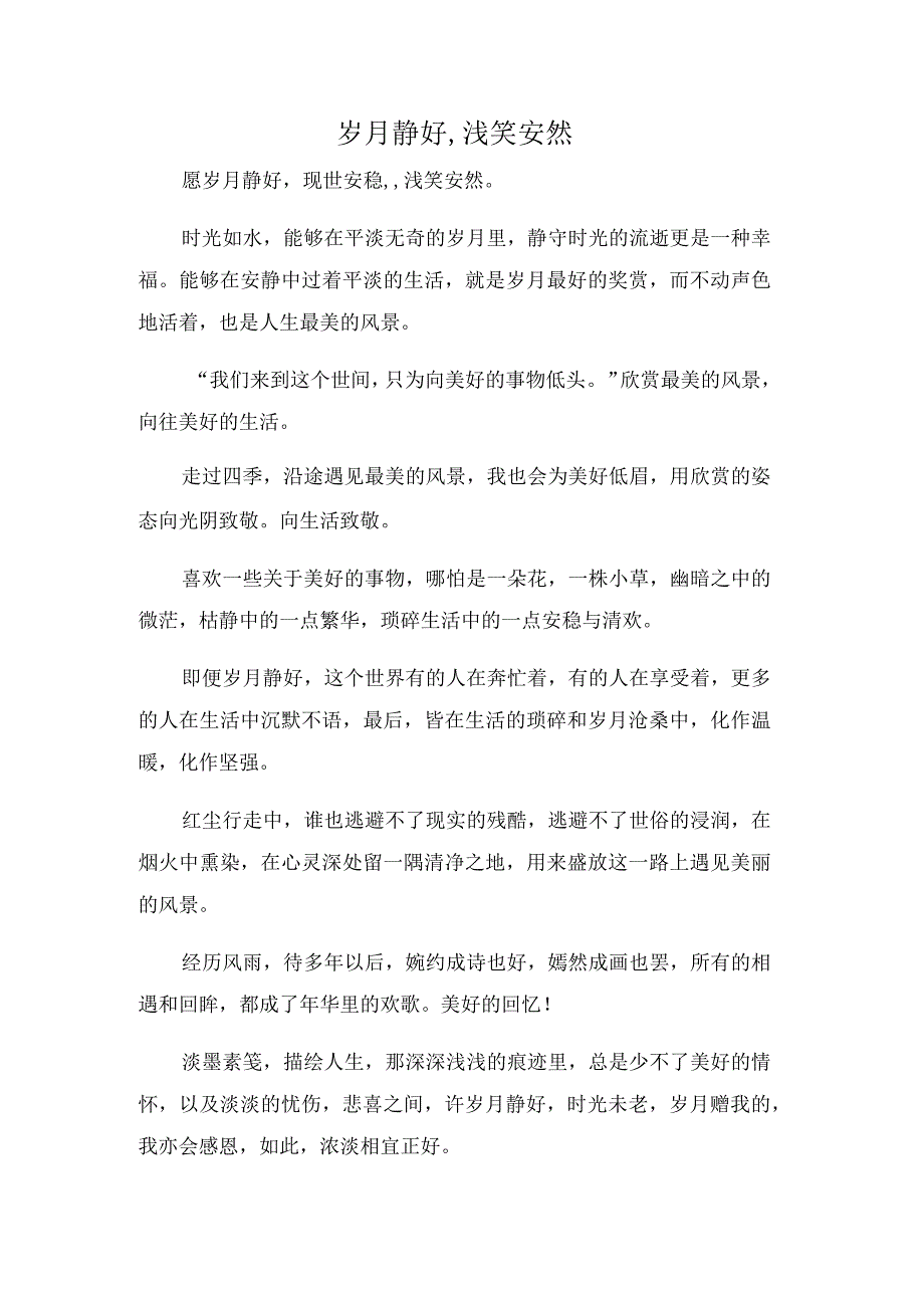 岁月静好,浅笑安然.docx_第1页