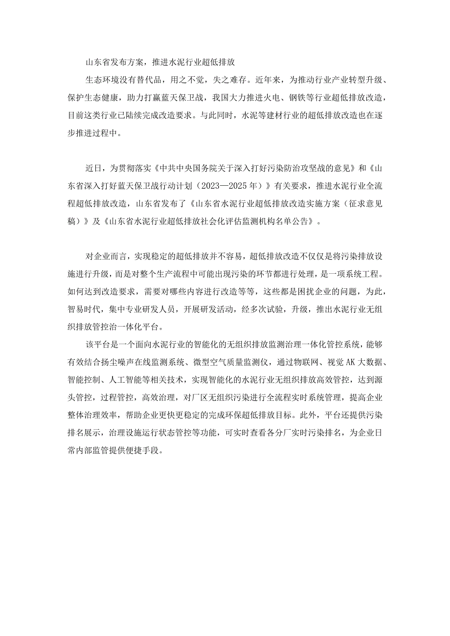 山东省发布方案推进水泥行业超低排放.docx_第1页