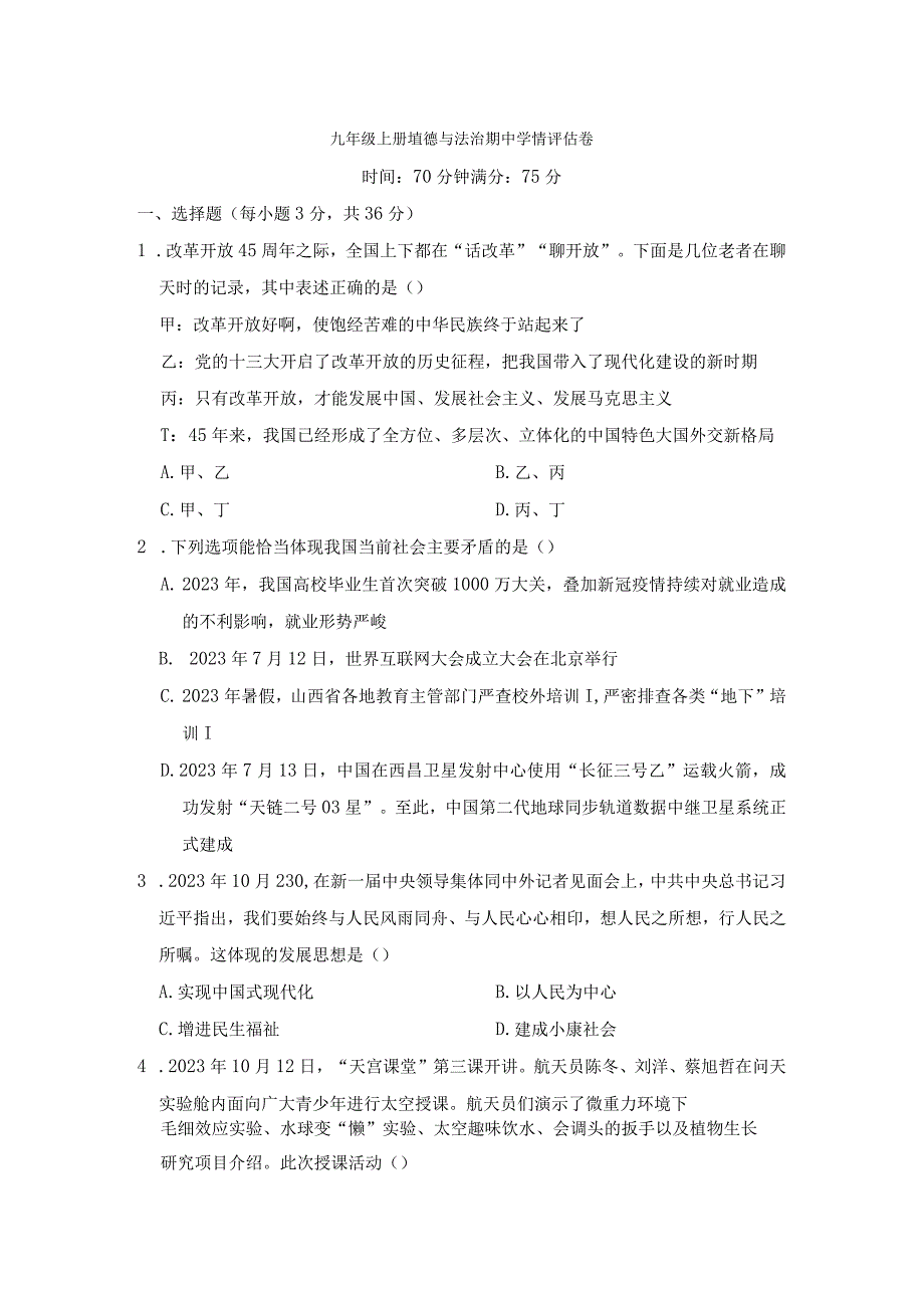 山西省2023年秋学期九年级上册道德与法治期中学情评估卷（含答案）.docx_第1页