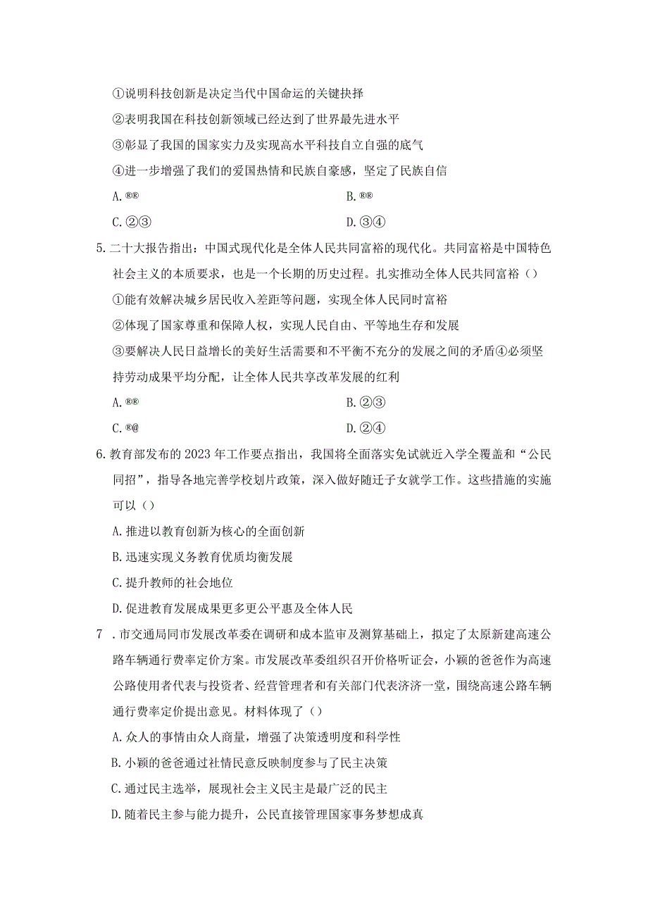 山西省2023年秋学期九年级上册道德与法治期中学情评估卷（含答案）.docx_第2页