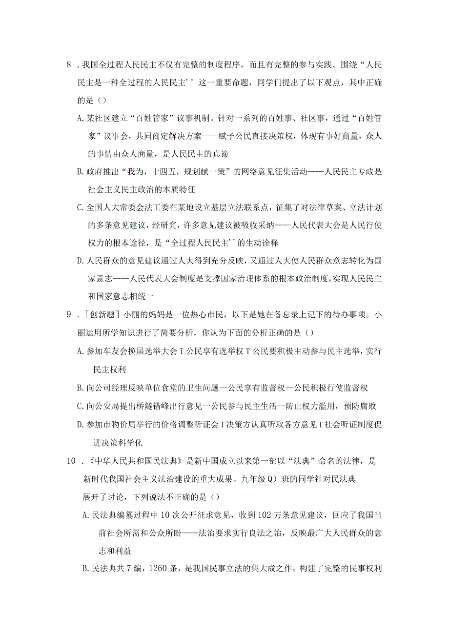 山西省2023年秋学期九年级上册道德与法治期中学情评估卷（含答案）.docx_第3页