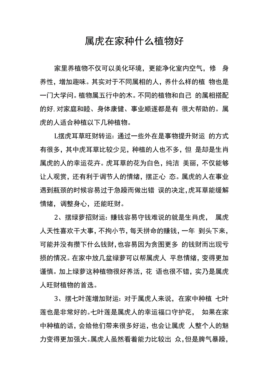 属虎在家种什么植物好.docx_第1页