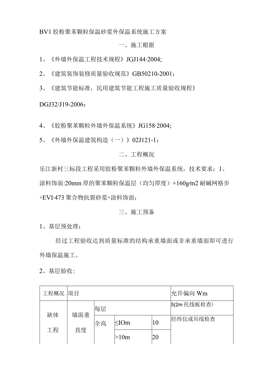 工程施工胶粉聚苯颗粒外墙保温施工方案.docx_第2页