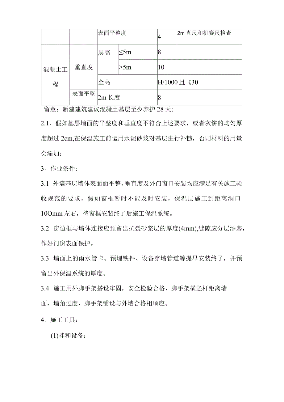 工程施工胶粉聚苯颗粒外墙保温施工方案.docx_第3页