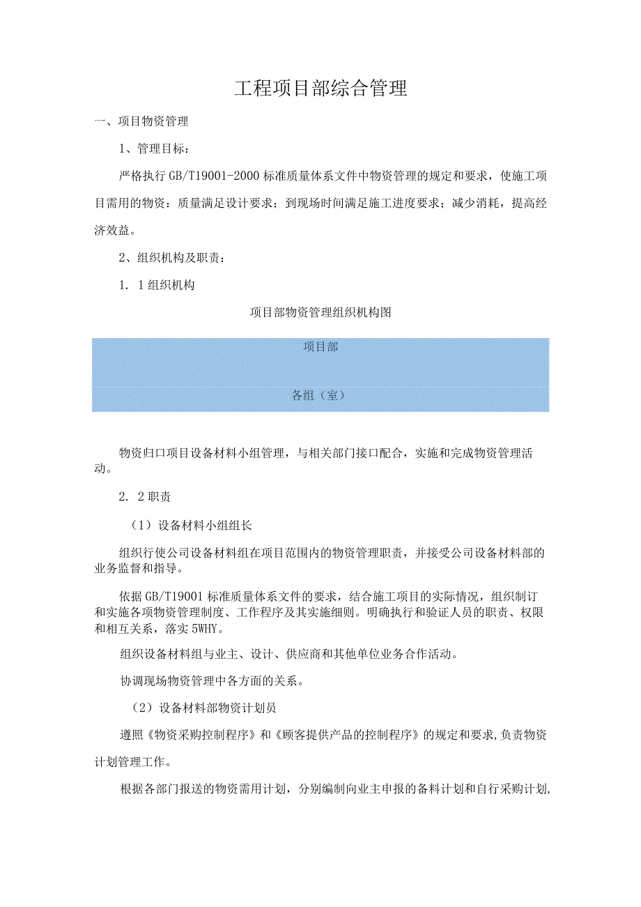 工程项目部综合管理.docx_第1页