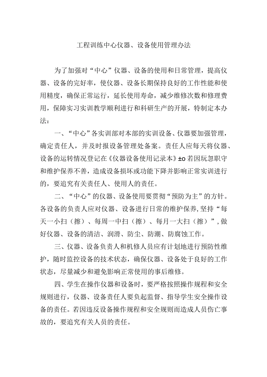 工程训练中心仪器、设备使用管理办法.docx_第1页