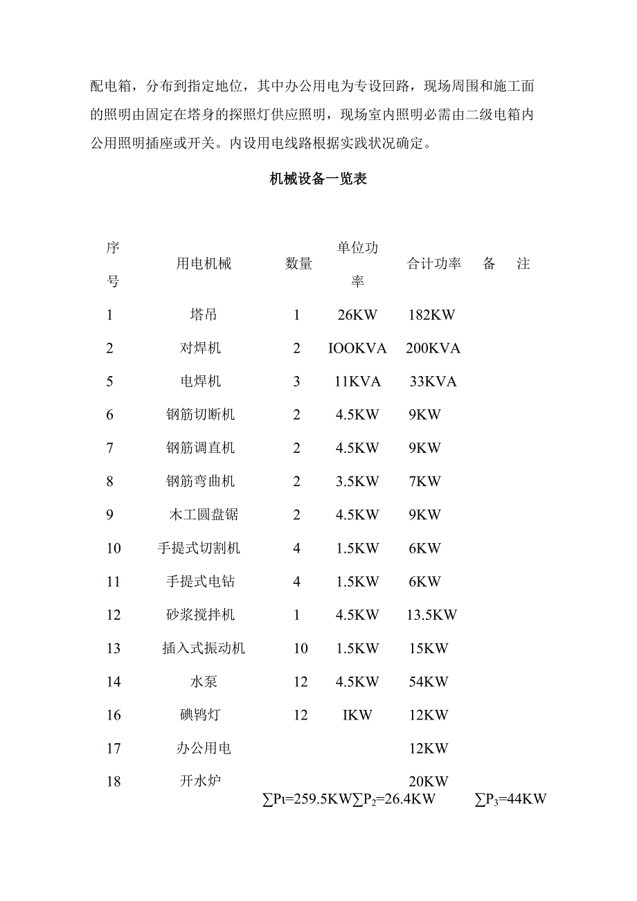 工程施工冷却工程临时用电施工方案.docx_第2页