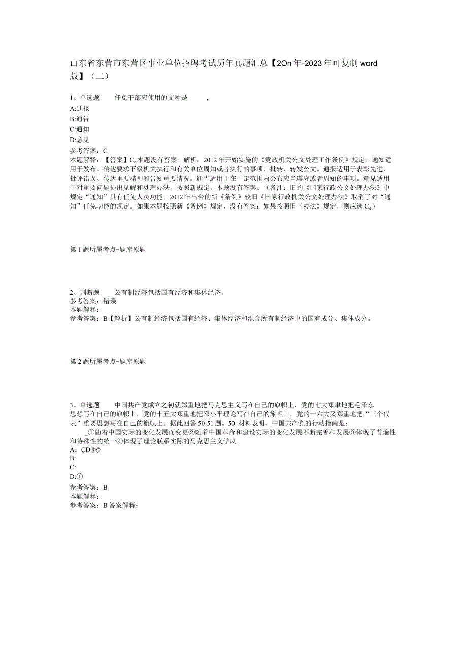 山东省东营市东营区事业单位招聘考试历年真题汇总【2011年-2021年可复制word版】(二).docx_第1页