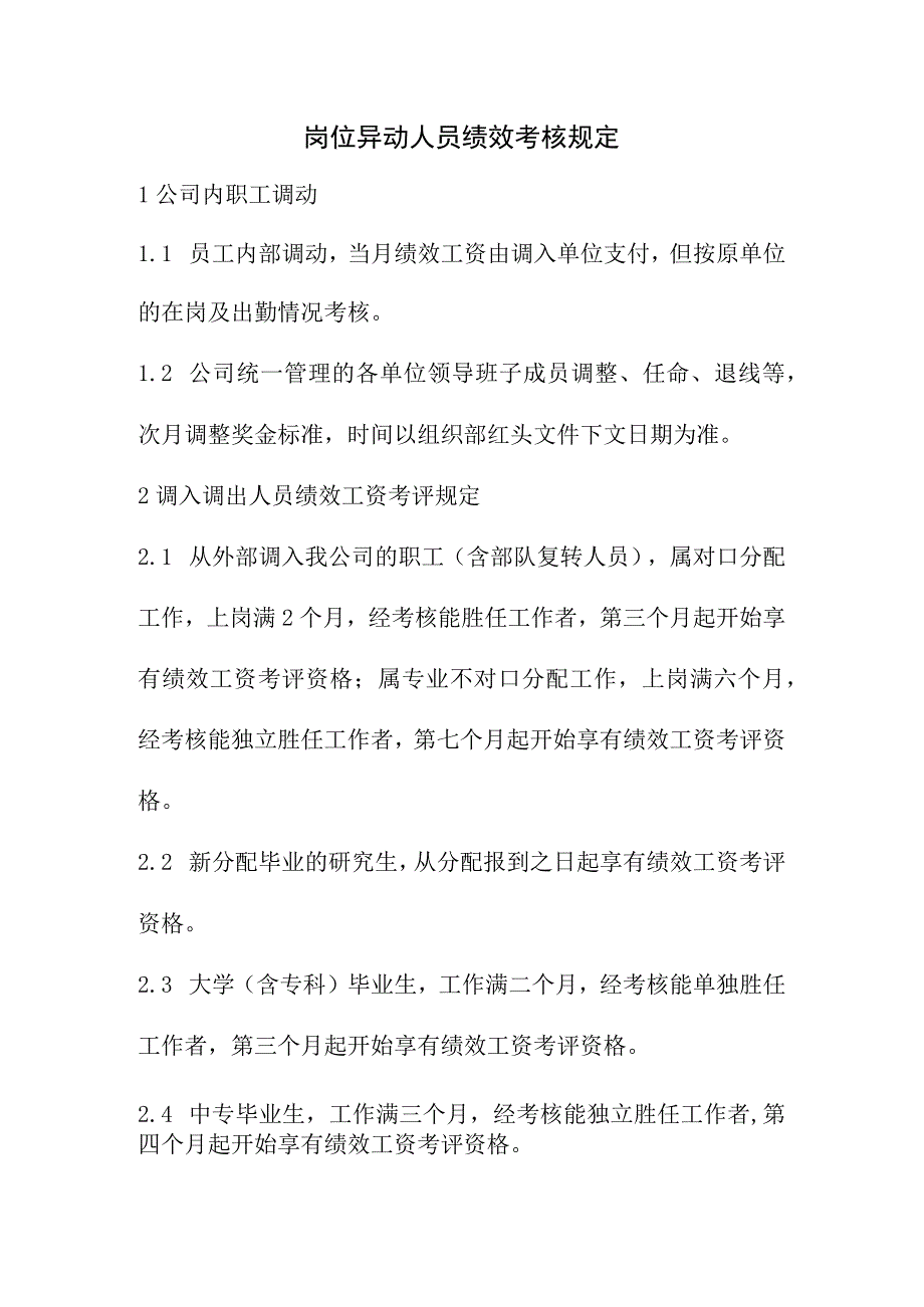 岗位异动人员绩效考核规定.docx_第1页