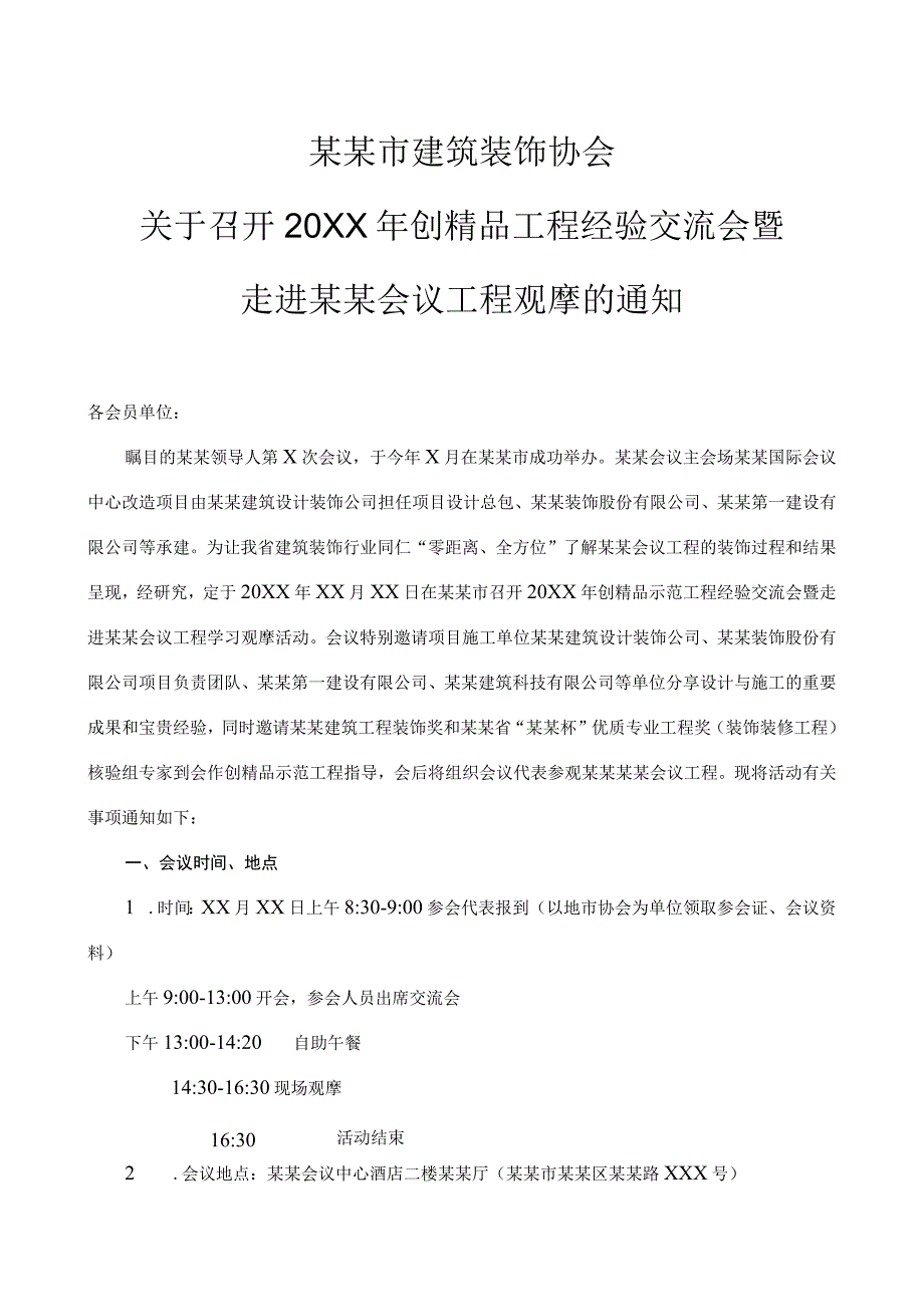 工程经验交流会暨工程观摩的通知范文模板.docx_第1页