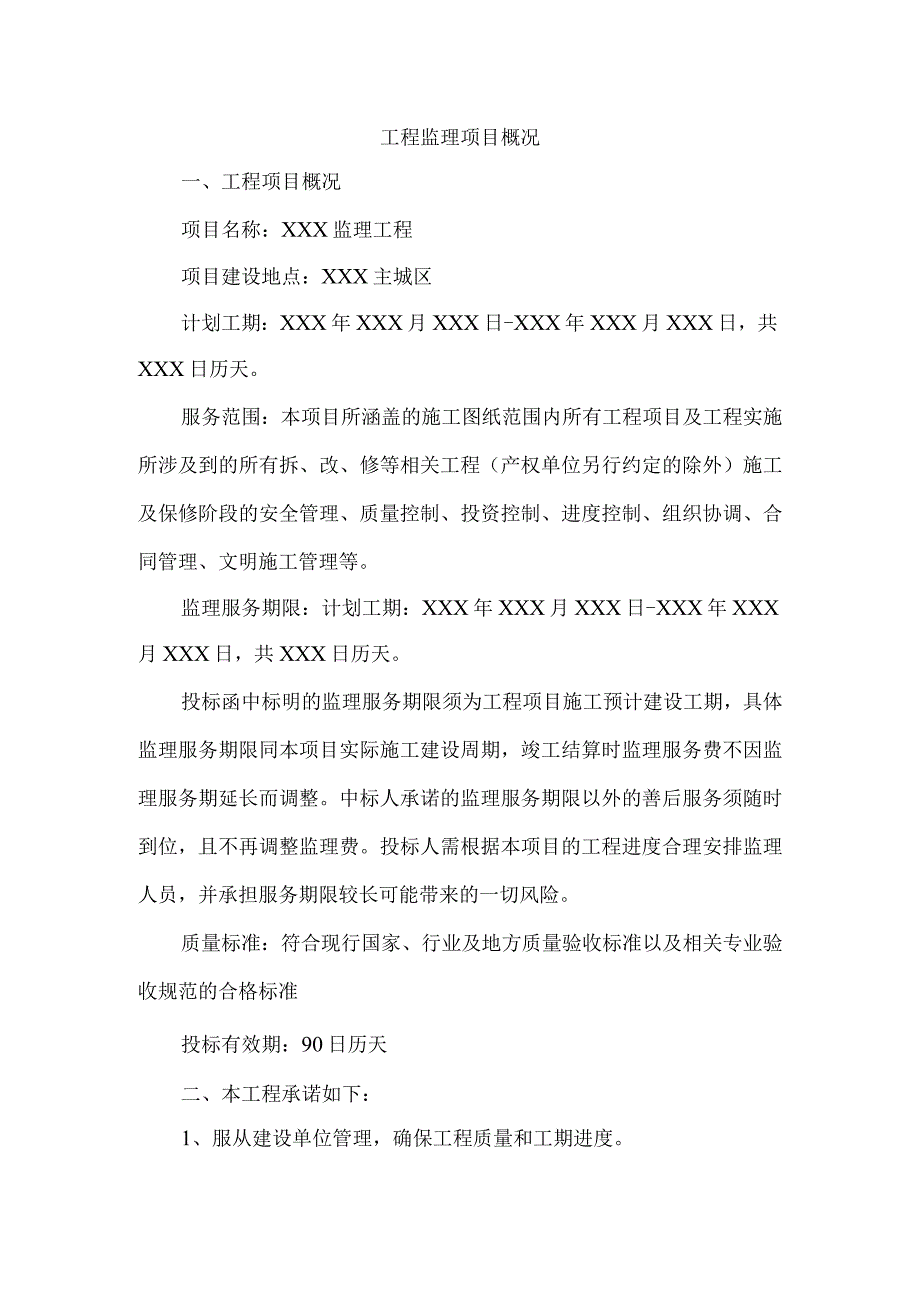 工程监理项目概况14.docx_第1页