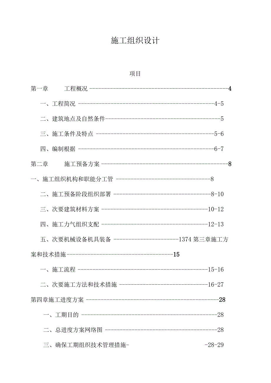 工程施工某生活区六层砖混结构住宅楼施工组织设计方案.docx_第1页