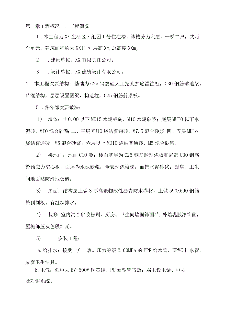 工程施工某生活区六层砖混结构住宅楼施工组织设计方案.docx_第3页