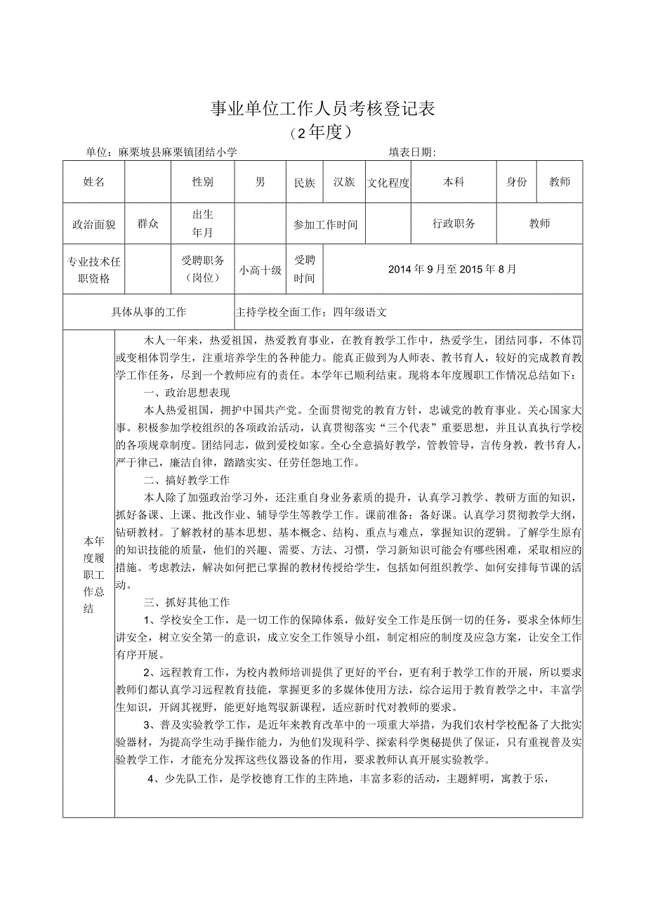 履职考核表.docx_第1页