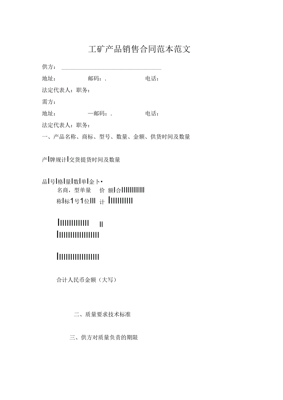 工矿产品销售合同范本范文.docx_第1页