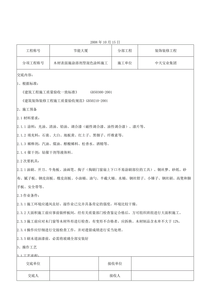 工程施工木材表面施涂溶剂型混色涂料施工交底记录.docx_第1页