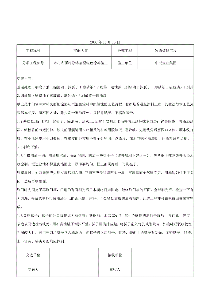 工程施工木材表面施涂溶剂型混色涂料施工交底记录.docx_第2页