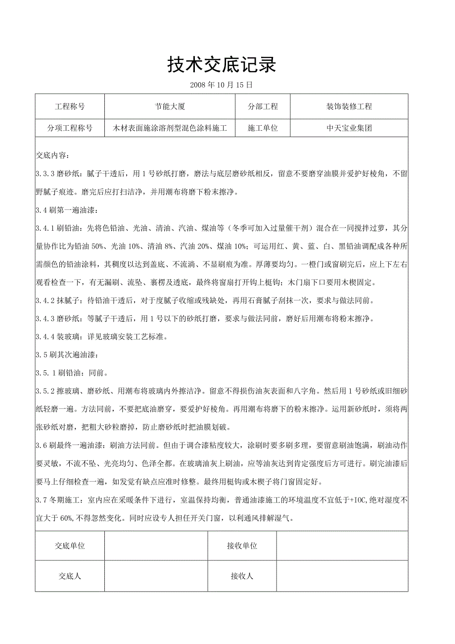 工程施工木材表面施涂溶剂型混色涂料施工交底记录.docx_第3页