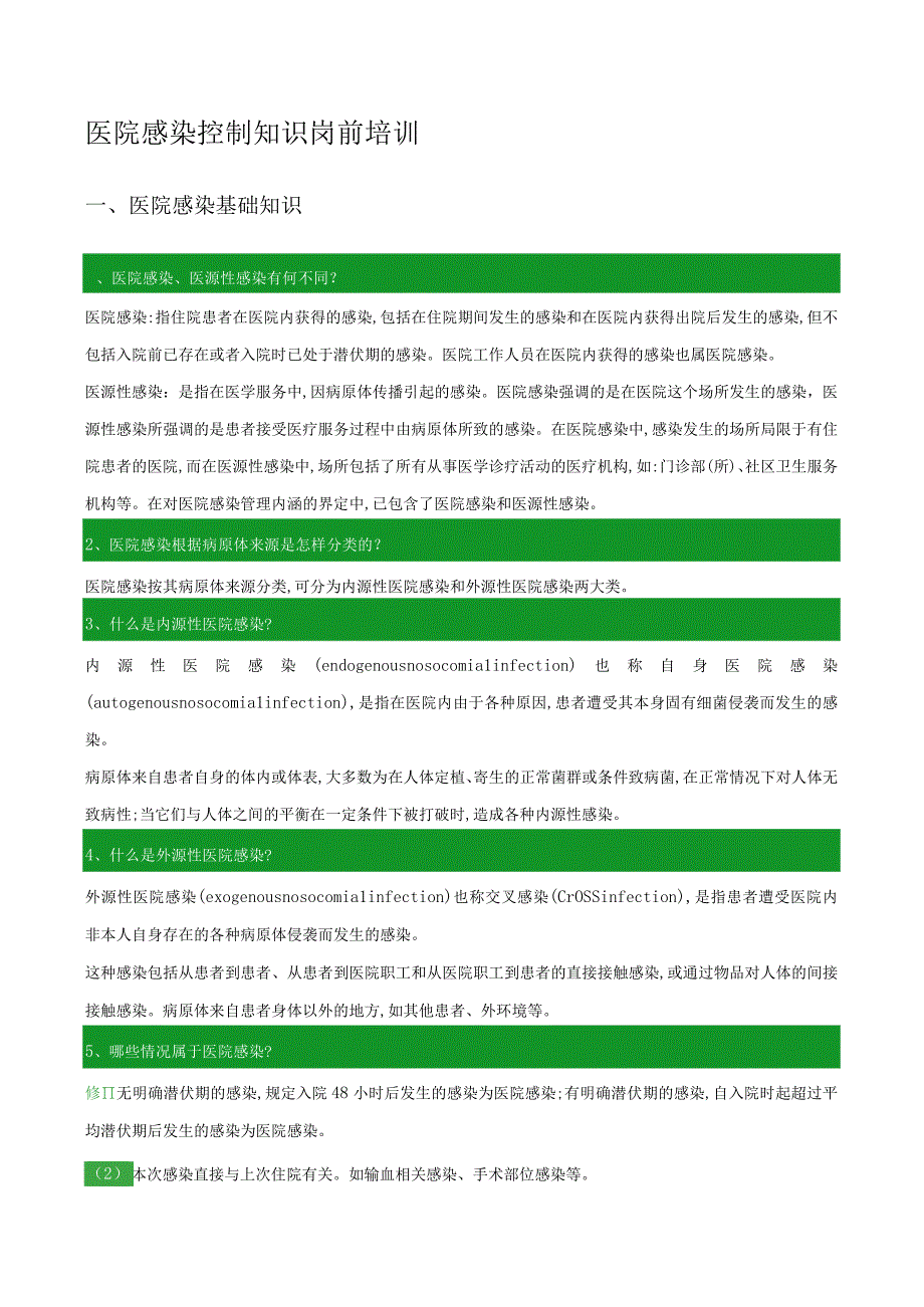 岗前培训院感知识.docx_第2页