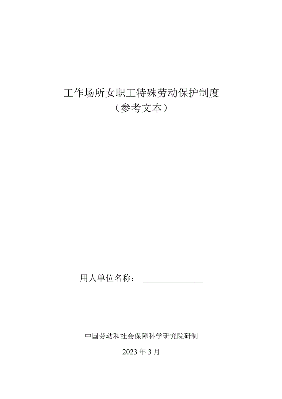 工作场所女职工特殊劳动保护制度（参考文本）.docx_第1页