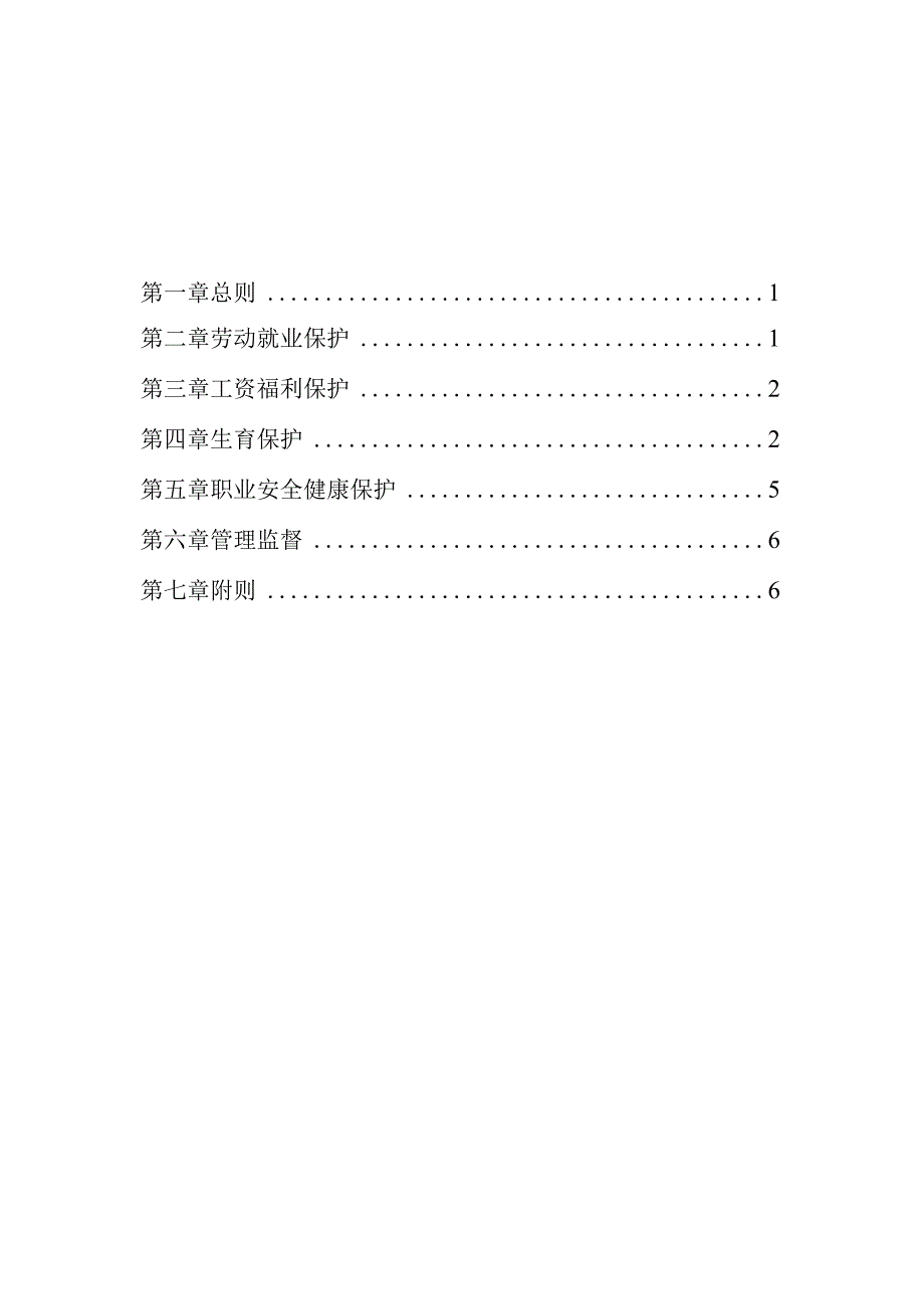 工作场所女职工特殊劳动保护制度（参考文本）.docx_第2页