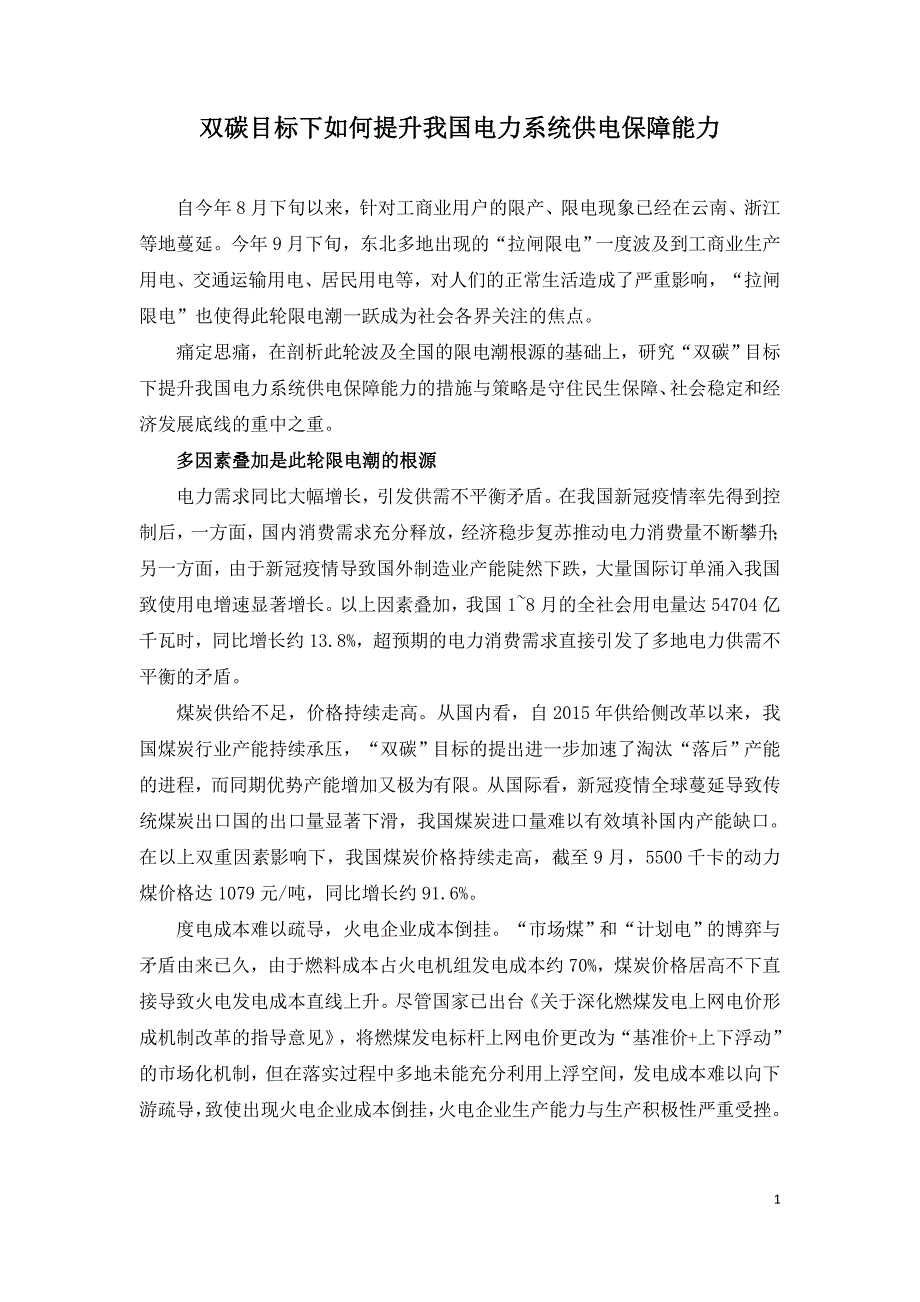 双碳目标下如何提升我国电力系统供电保障能力.doc_第1页