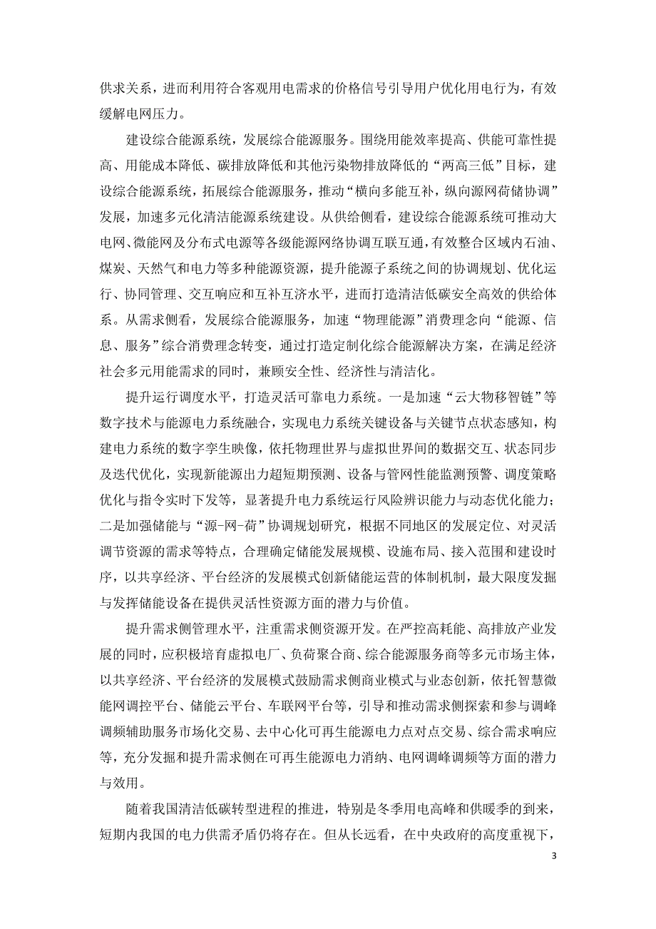 双碳目标下如何提升我国电力系统供电保障能力.doc_第3页