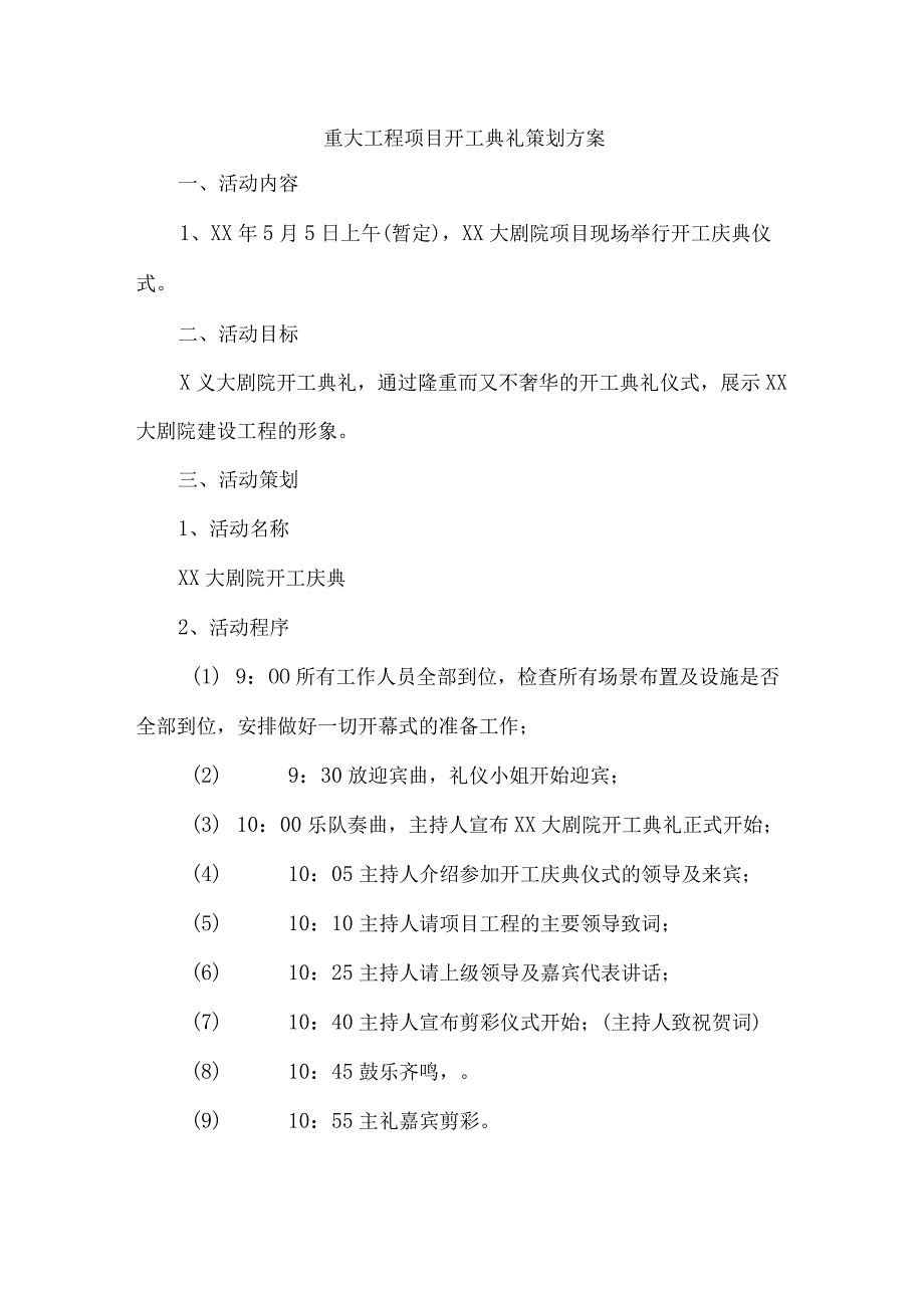 工业园区重大工程项目开工典礼策划方案 汇编4份.docx_第1页