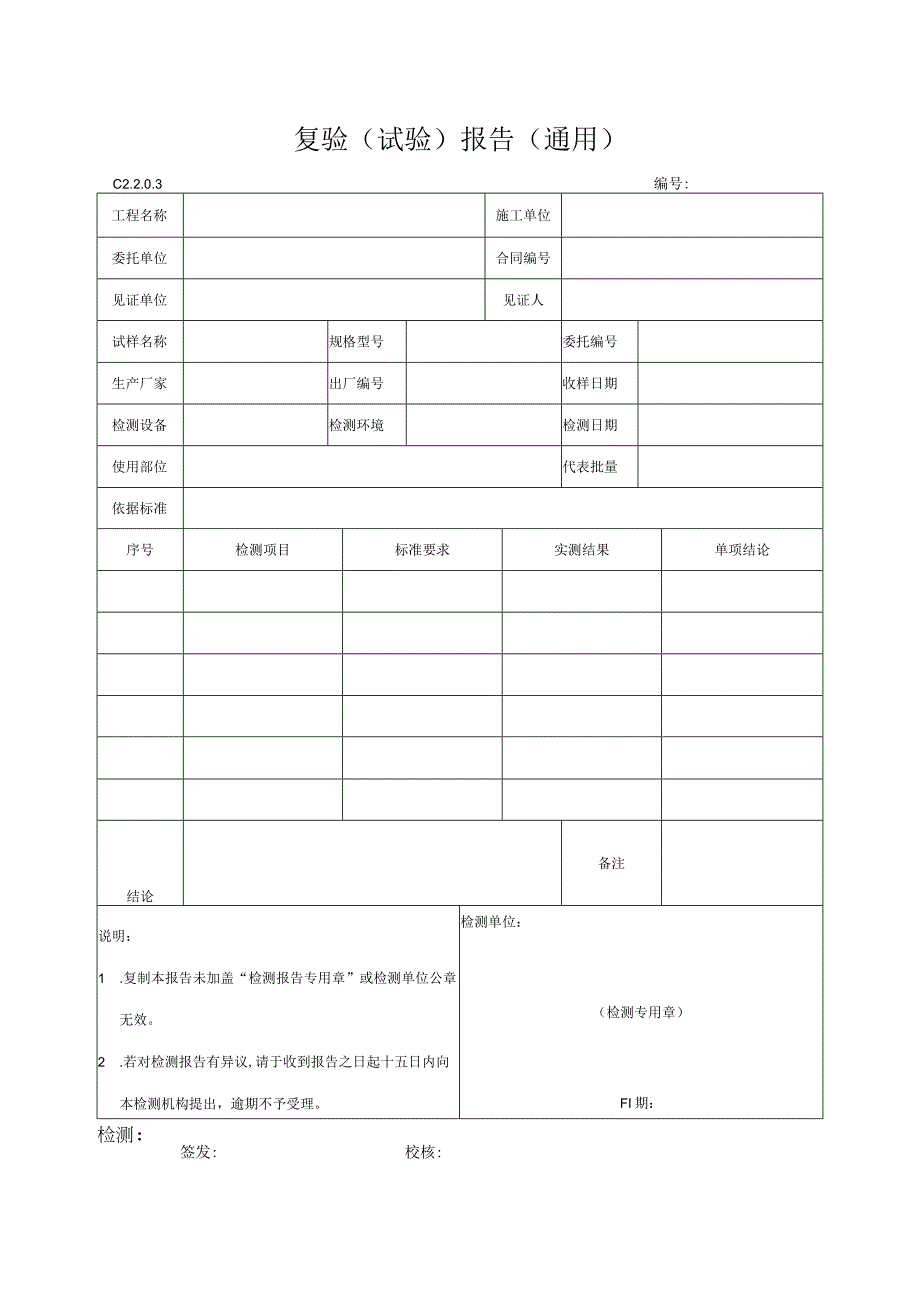 工程资料编制规程C施工资料复验（试验）报告（通用）.docx_第1页