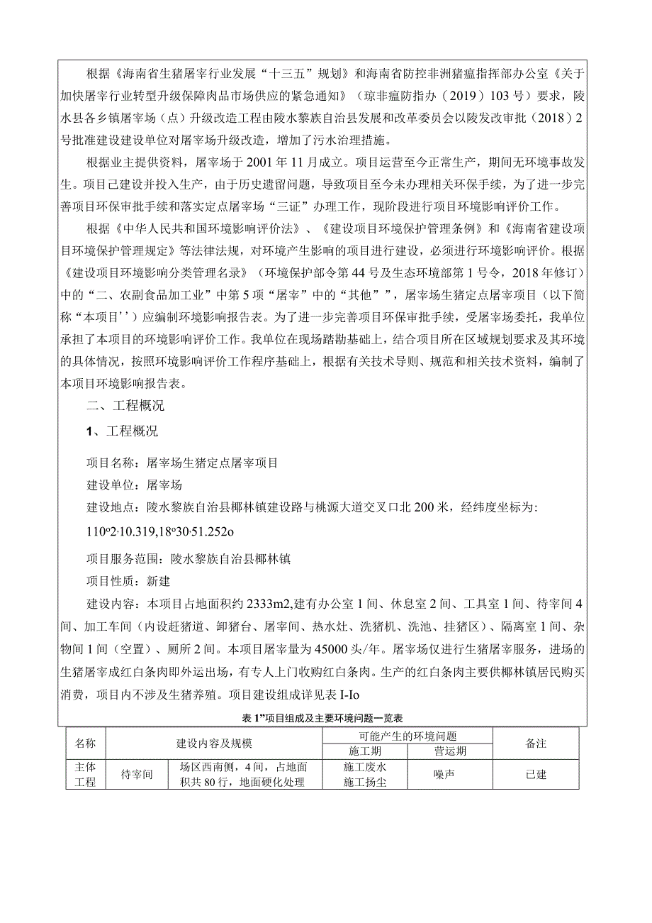 屠宰场生猪定点屠宰项目环评报告.docx_第3页