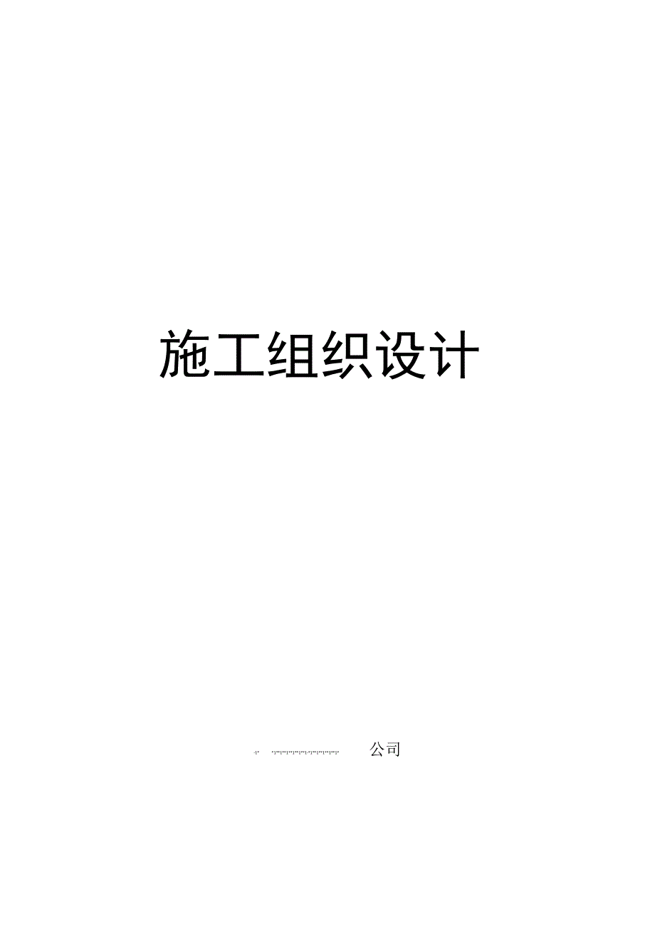 工程施工某开发区道路施工组织设计(详细.docx_第1页