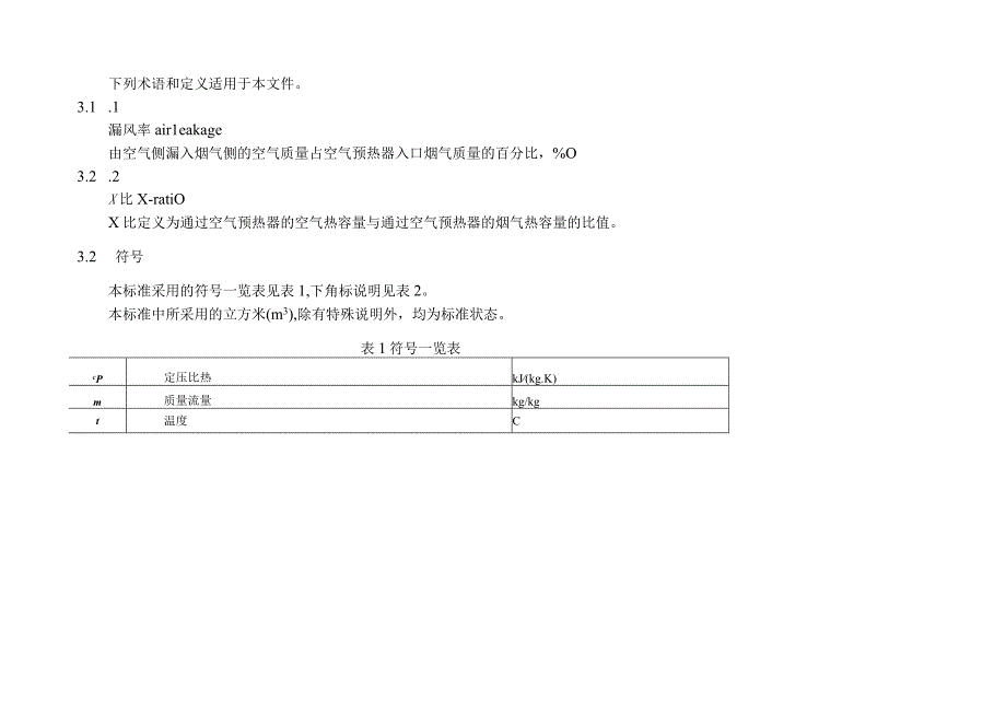 工业锅炉用管式空气预热器性能试验规程.docx_第2页