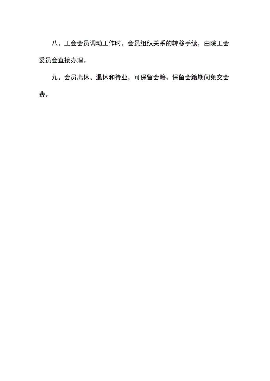 工会会员管理制度.docx_第2页