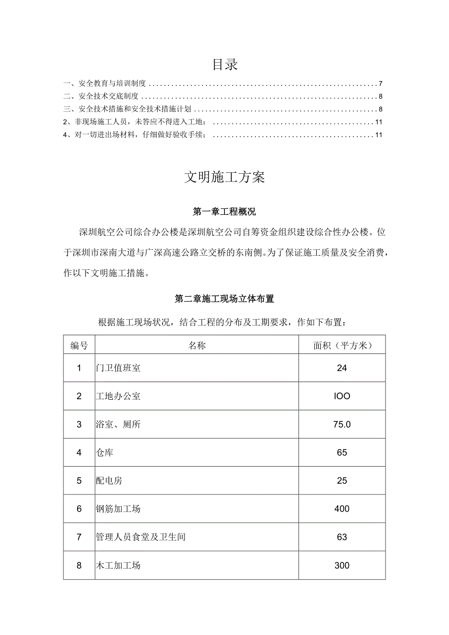 工程施工航空公司综合办公楼工程文明施工方案.docx_第1页