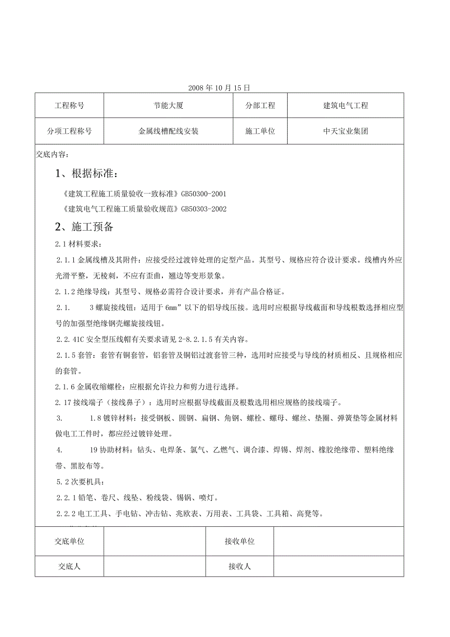 工程施工金属线槽配线安装交底记录.docx_第1页