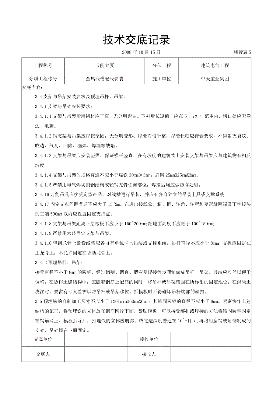 工程施工金属线槽配线安装交底记录.docx_第3页