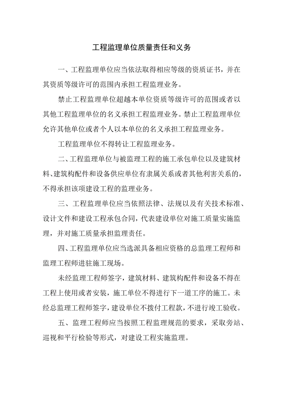 工程监理单位质量责任和义务.docx_第1页