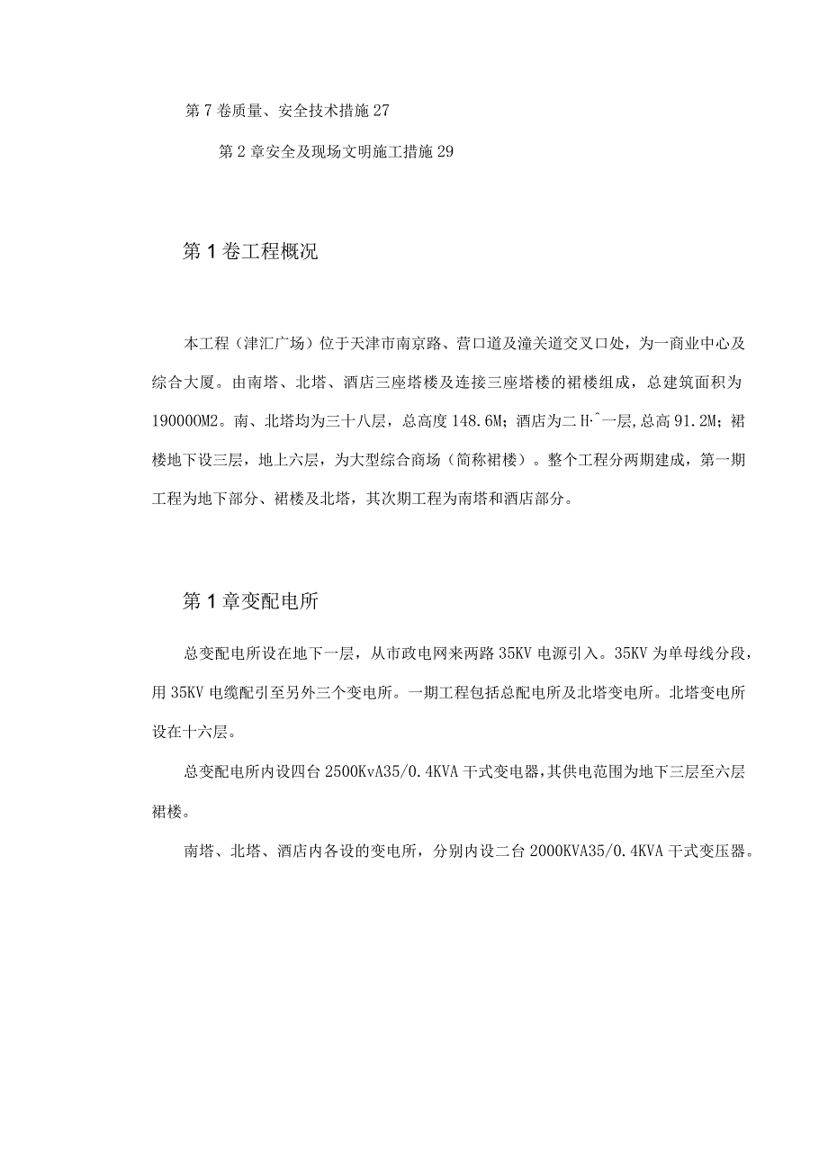 工程施工某商业低压配电系统工程施工组织设计.docx_第2页