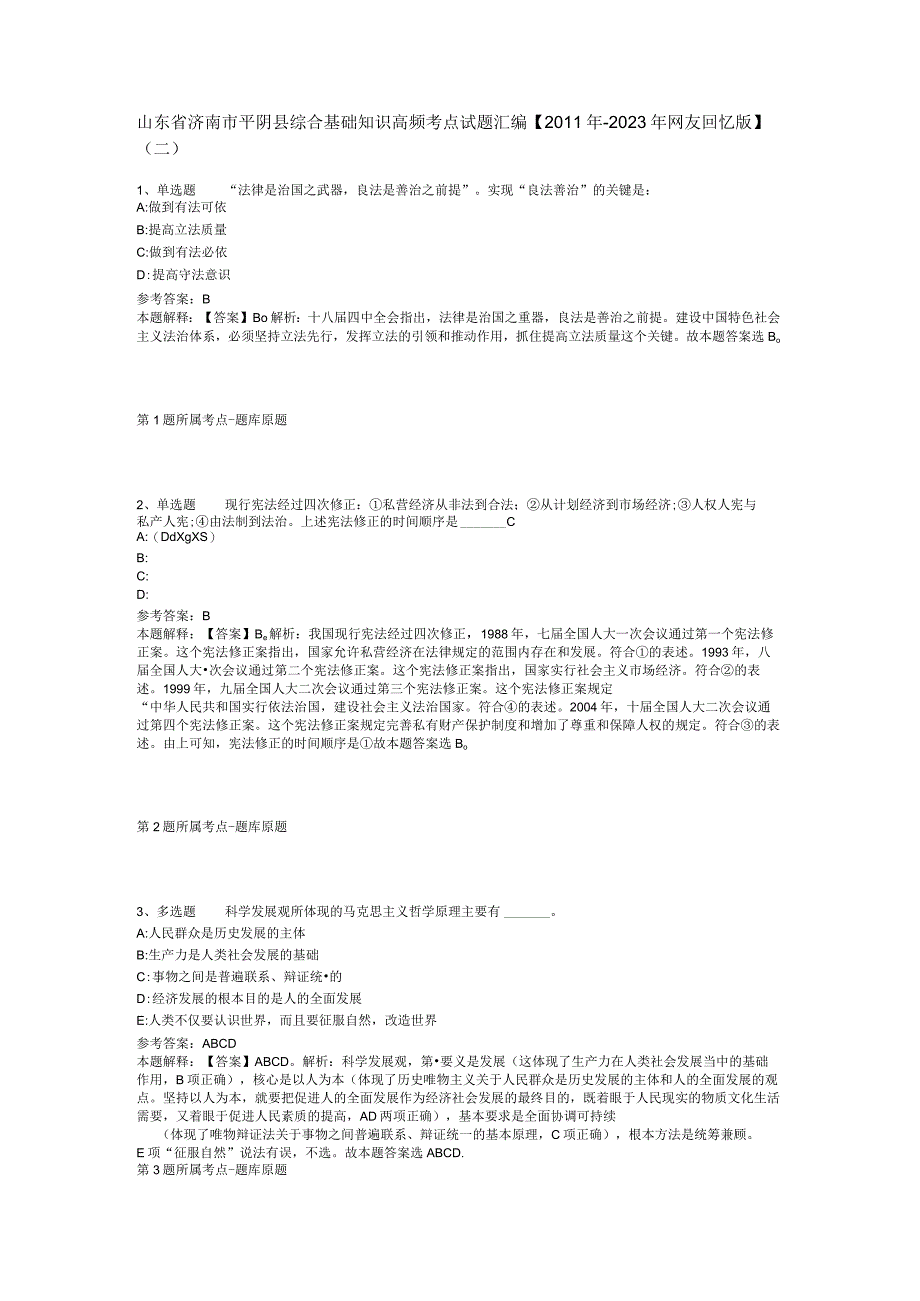 山东省济南市平阴县综合基础知识高频考点试题汇编【2011年-2021年网友回忆版】(二).docx_第1页