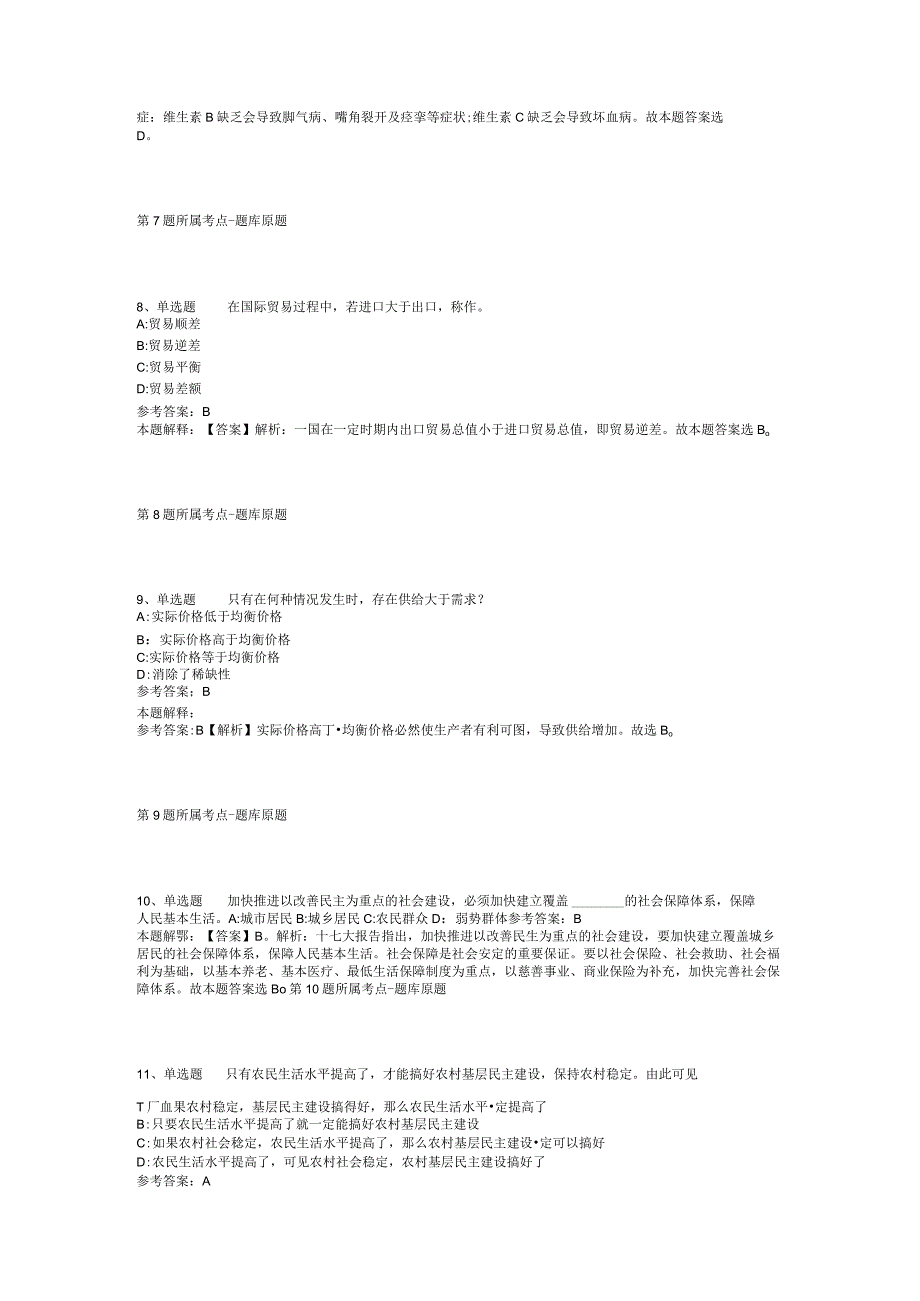 山东省济南市平阴县综合基础知识高频考点试题汇编【2011年-2021年网友回忆版】(二).docx_第3页