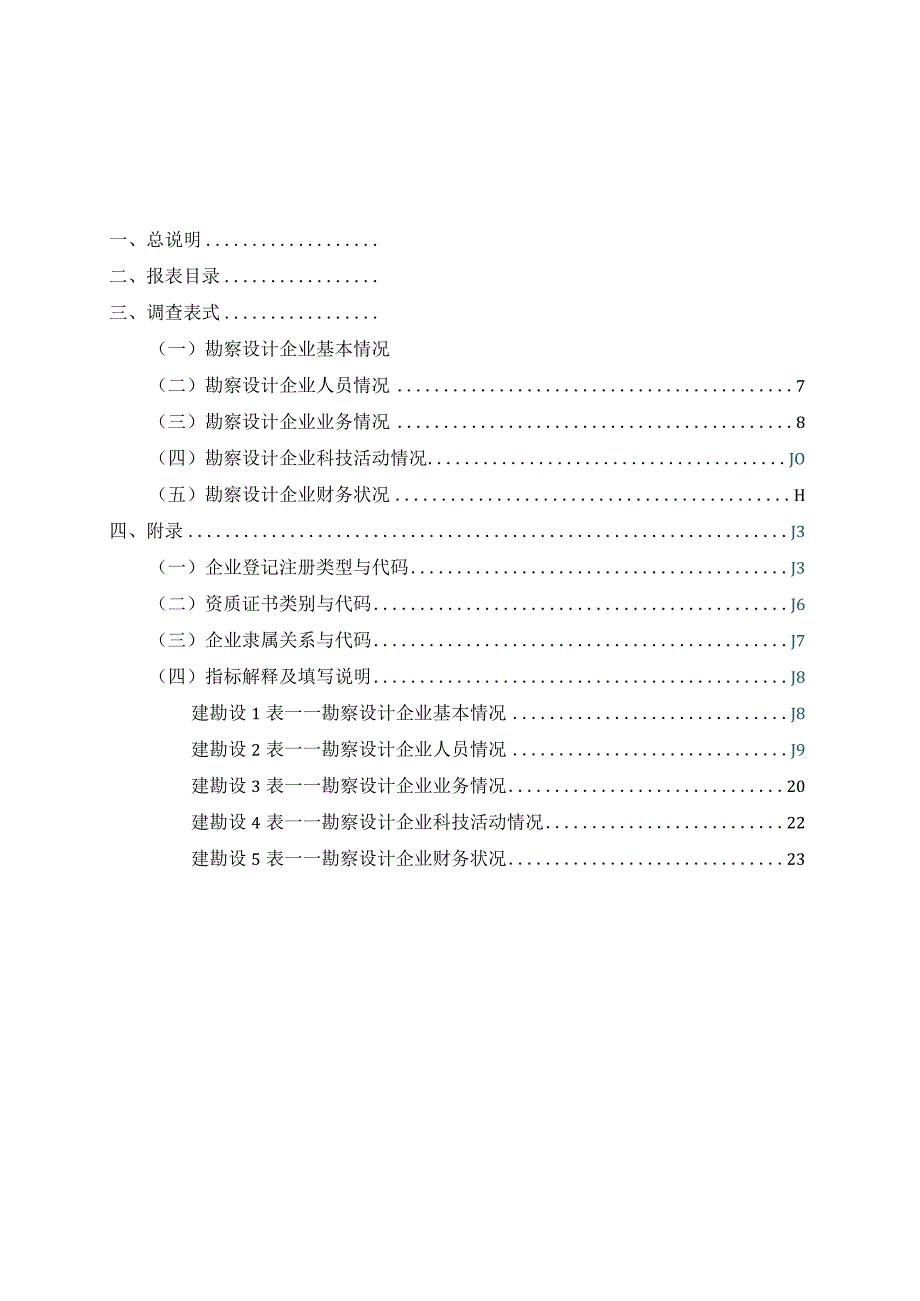 工程勘察设计统计报表制度.docx_第3页