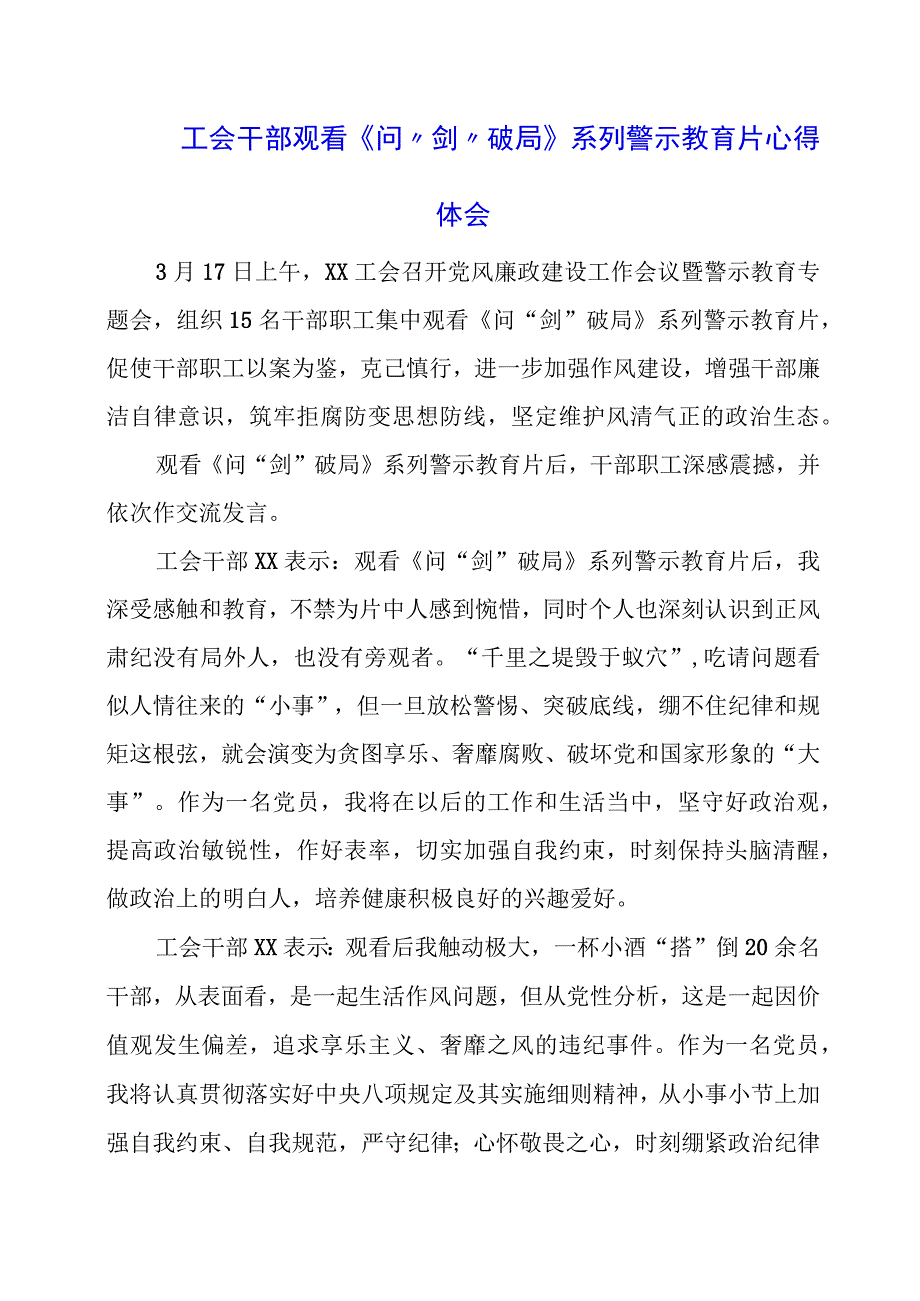 工会干部观看《问剑破局》系列警示教育片心得体会.docx_第1页