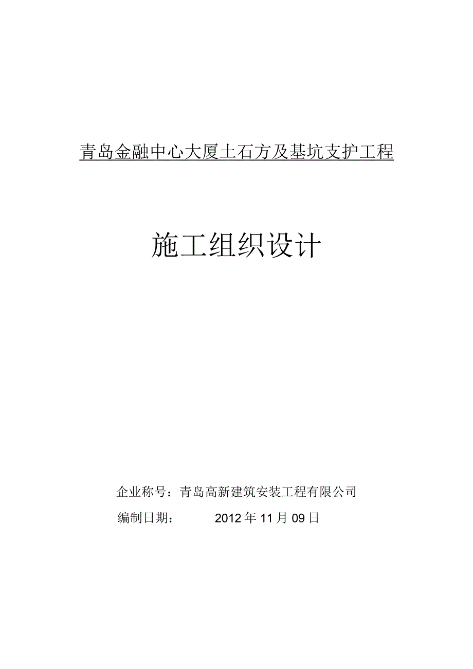 工程施工金融中心深基坑支护及土石方工程施工组织设计.docx_第1页